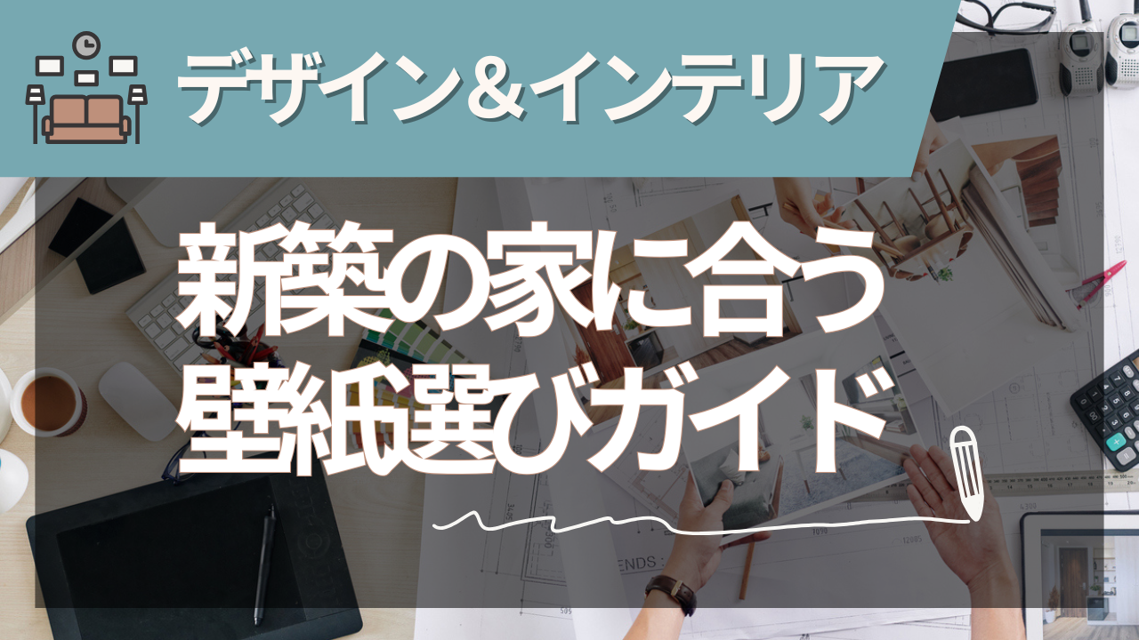新築の家に合う壁紙選び完全ガイド【2025年夏版】