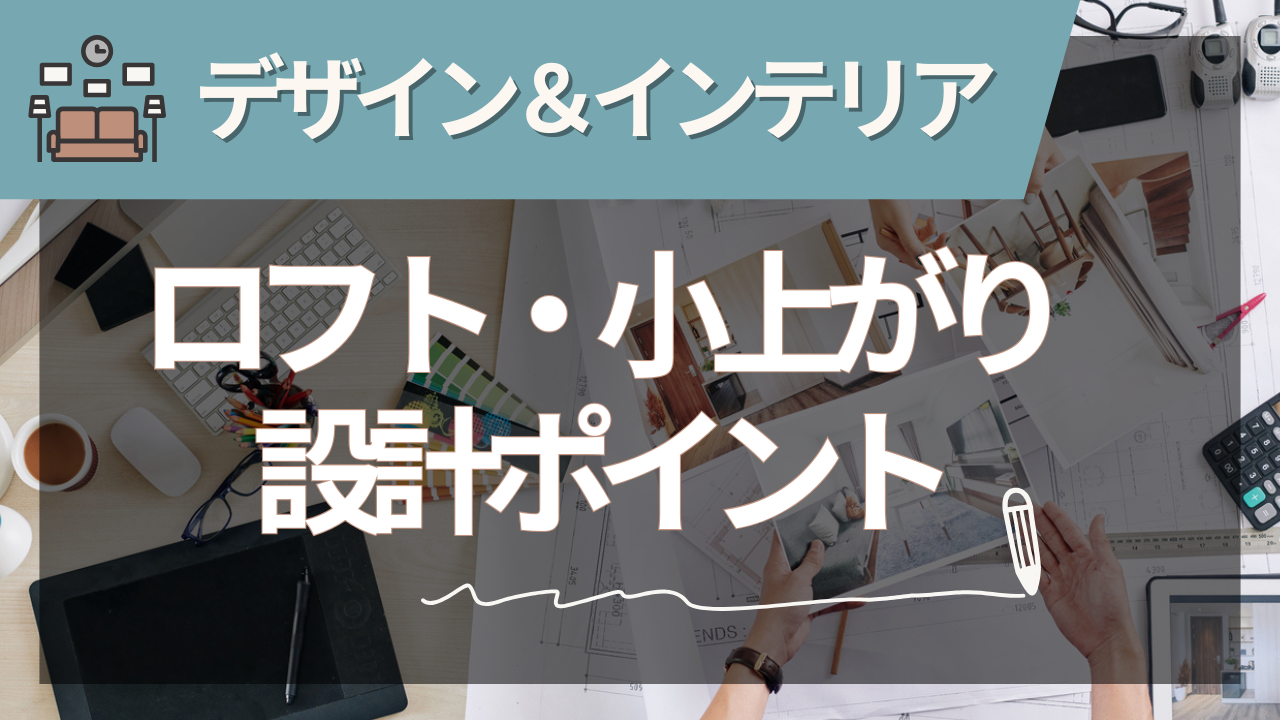 注文住宅のロフト・小上がり活用術と失敗しない設計ポイント【2025年夏版】