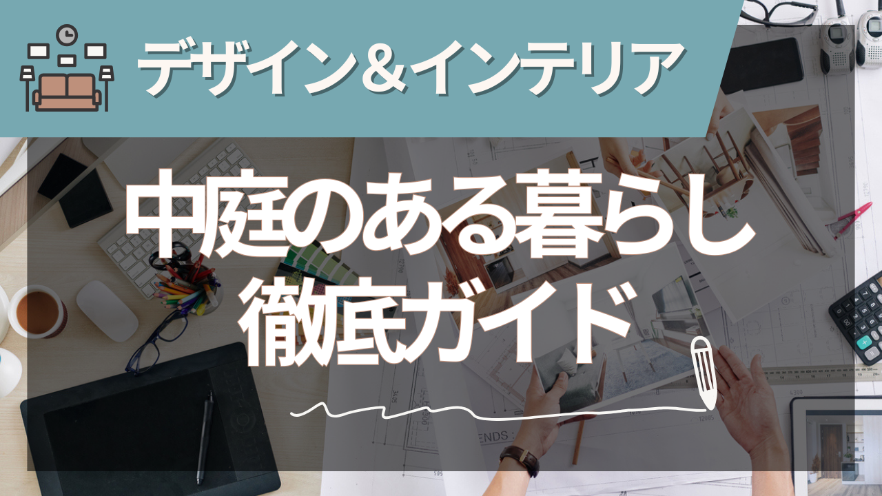 注文住宅に映える中庭のある暮らし徹底ガイド【2025年夏版】