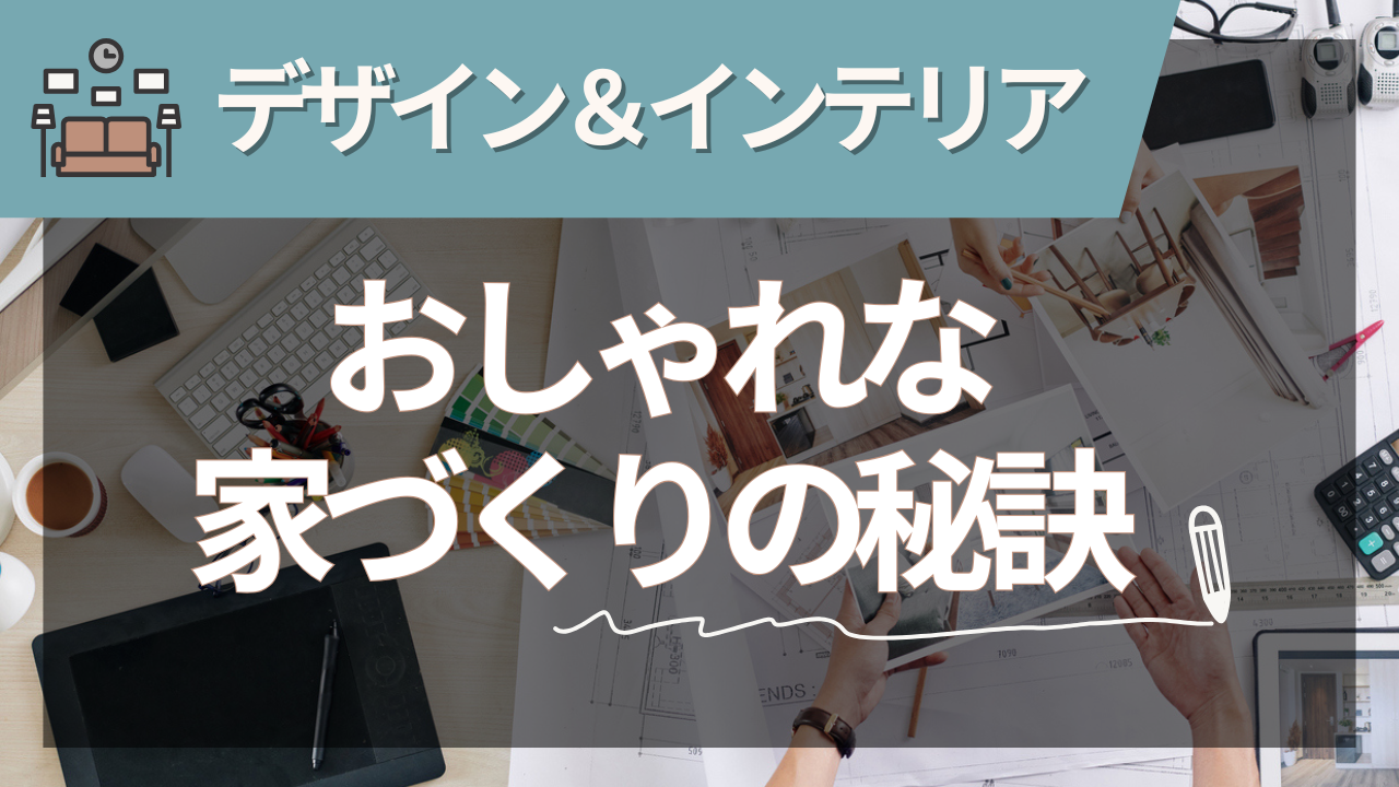 新築のデザイン・インテリアはどう考える？毎日が楽しくなるコーディネートのポイントとは