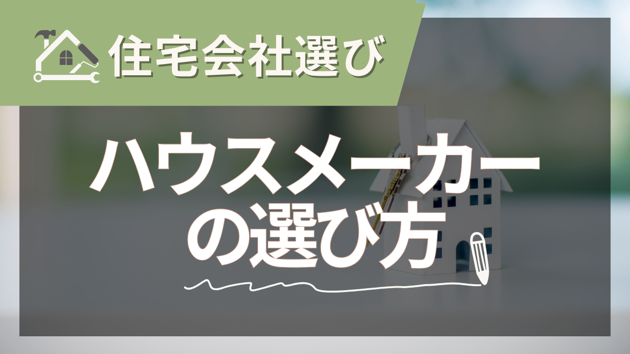 ハウスメーカーの選び方・優先順位とは？どうやって選ぶのが後悔しない？