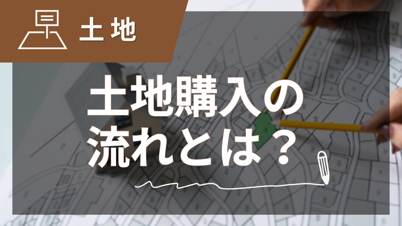 【2025年版】土地購入の流れは？先輩の実例で学ぶ後悔しないステップ