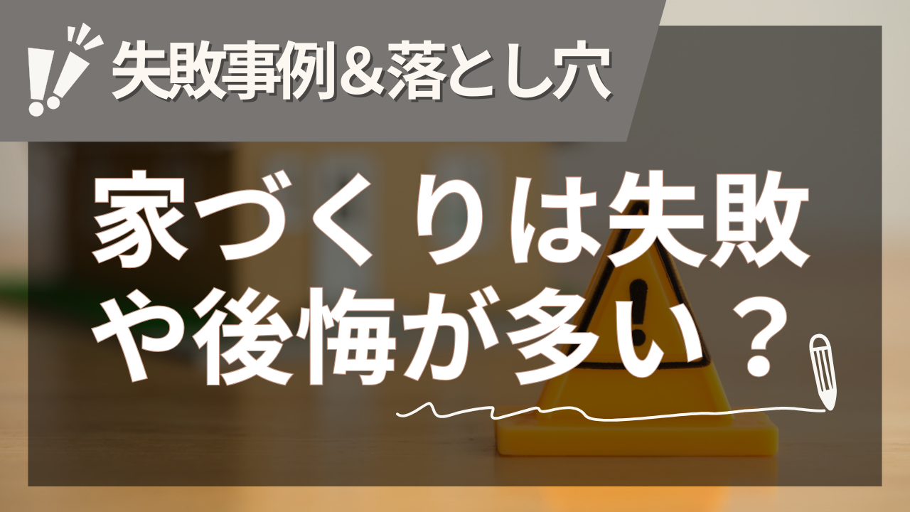 新築・注文住宅で失敗や後悔が多いのはなぜ？
