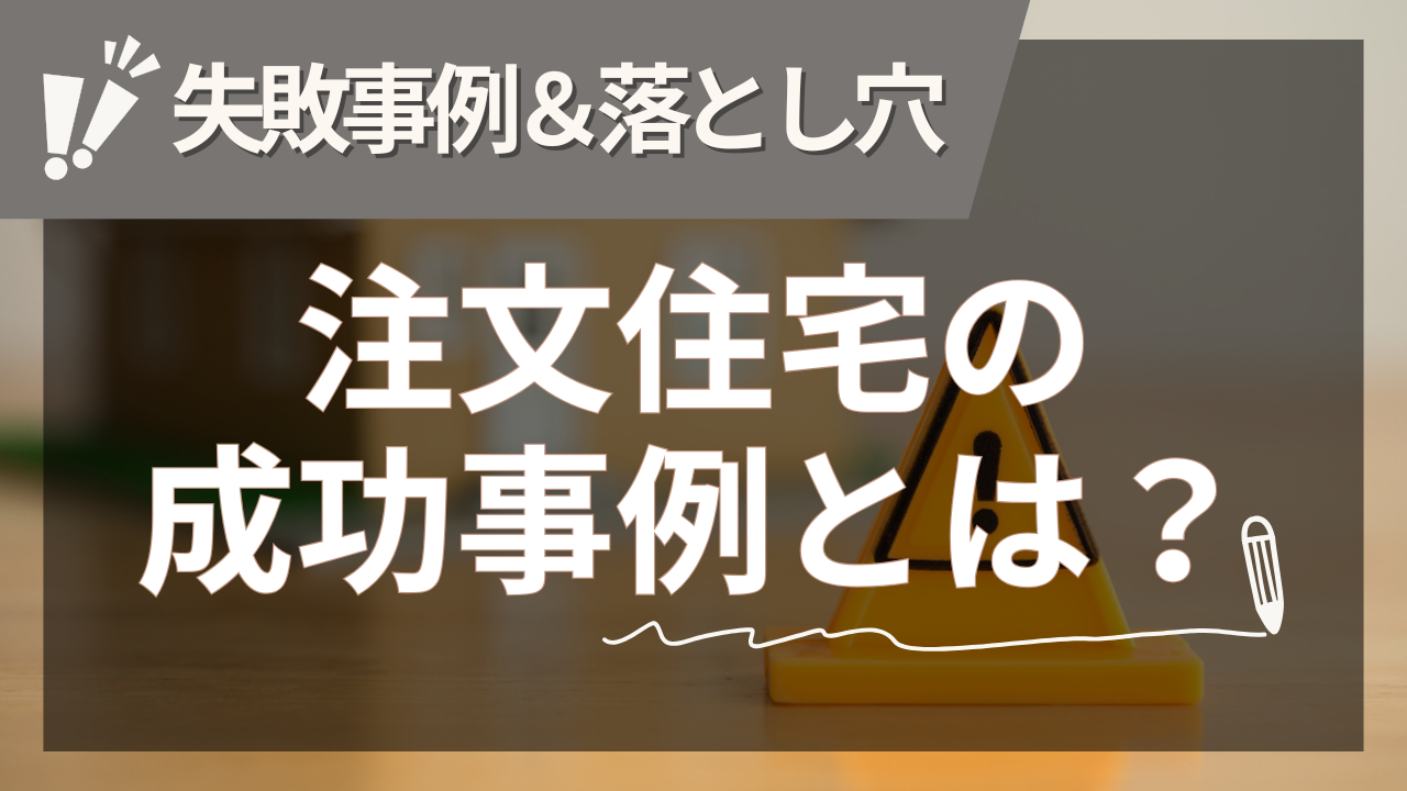 注文住宅の成功事例とは？どうすれば新築・家づくりを後悔しないで済む？