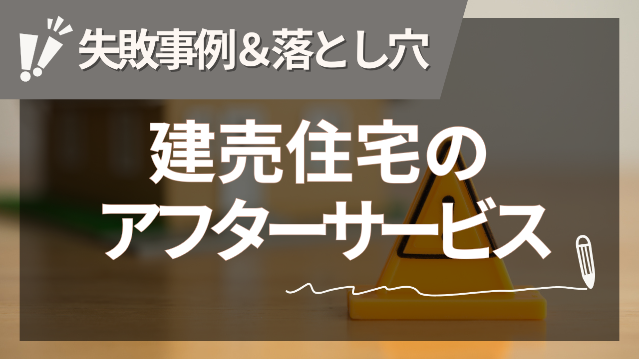 建売住宅のアフターサービス徹底ガイド【2025年夏版】