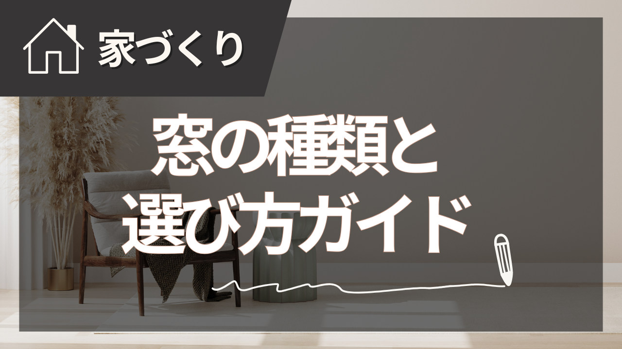 注文住宅の窓の種類と選び方徹底ガイド【2025年夏版】