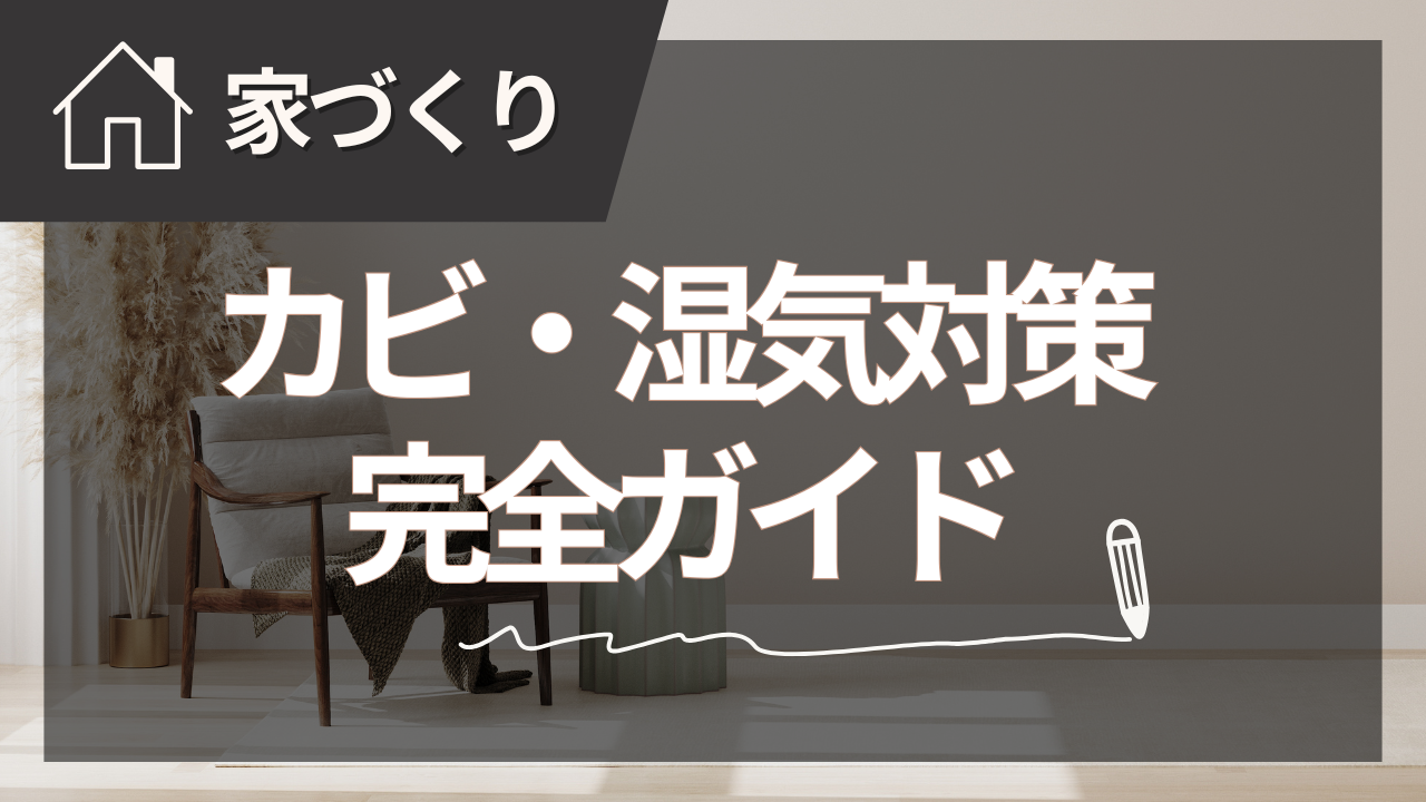 新築（注文住宅）のカビ・湿気対策完全ガイド【2025年夏版】