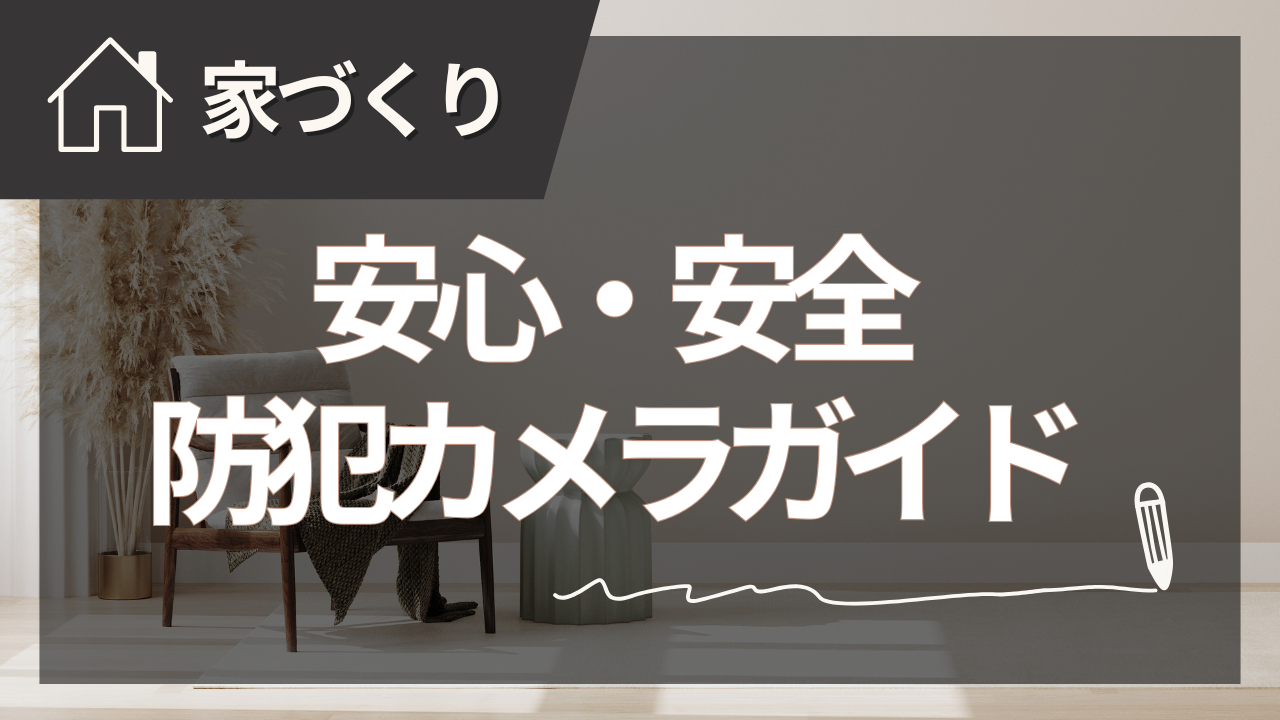 家（住宅）の防犯カメラ完全ガイド【2025年夏版】安心と安全の選び方