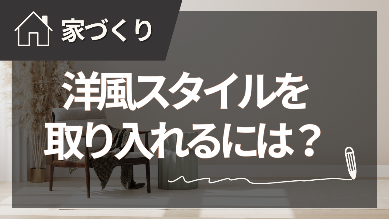 家を洋風にするなら？スタイル別デザインと間取りの工夫を徹底解説【2025年夏版】