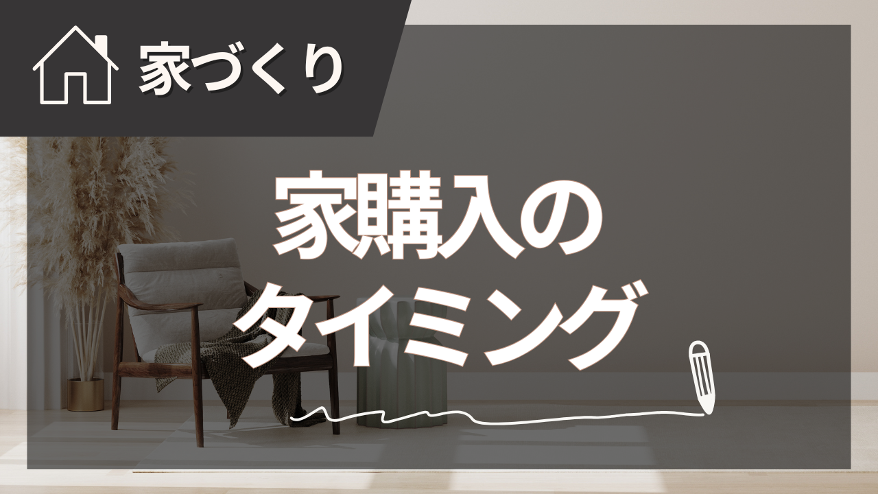 家を買うタイミング完全ガイド【2025年夏版】