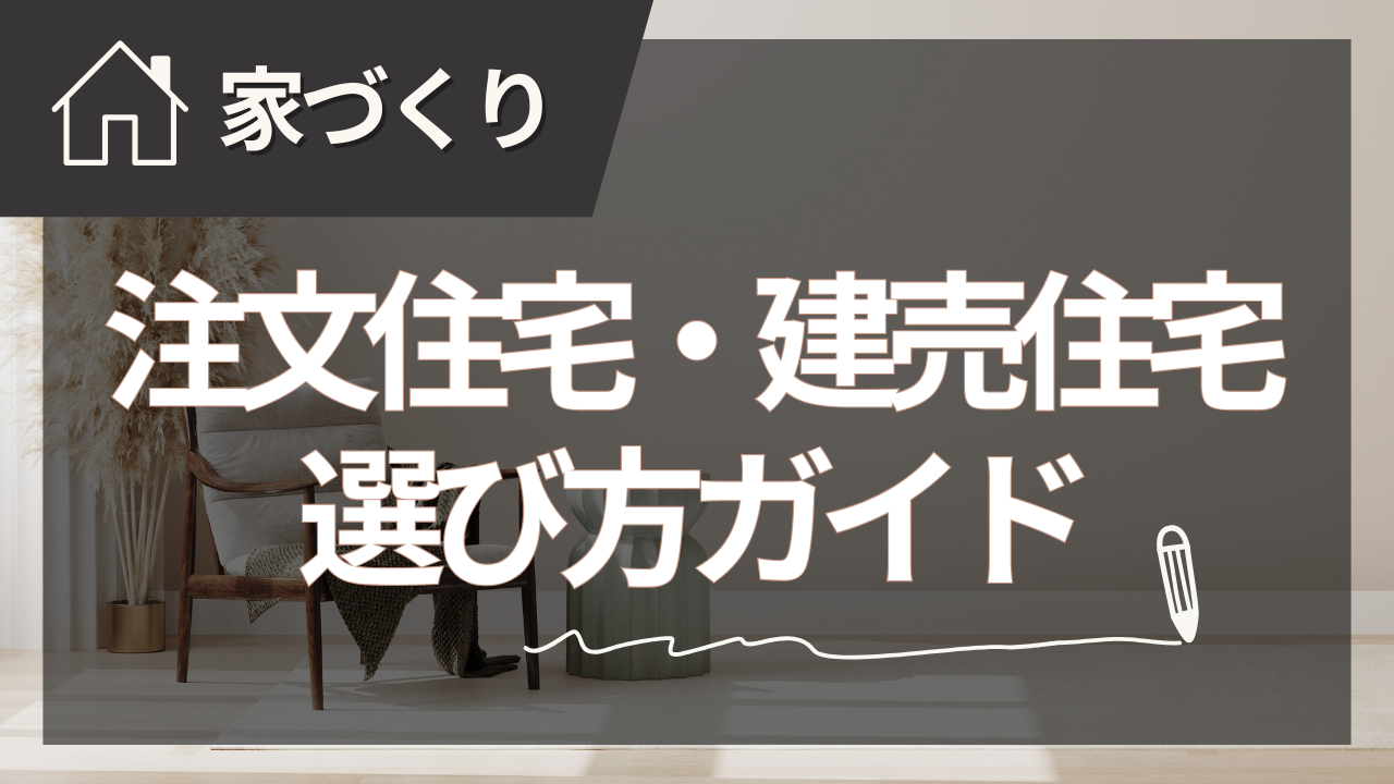 注文住宅と建売住宅の違いと選び方【2025年夏版】