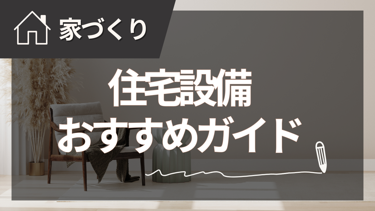 住宅設備の選び方と最新おすすめガイド【2025年夏版】