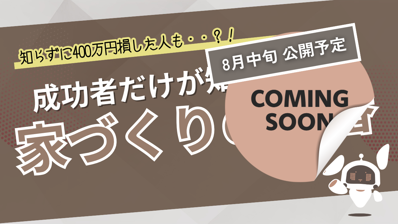成功者だけが知っている家づくりの順番【Coming soon!】