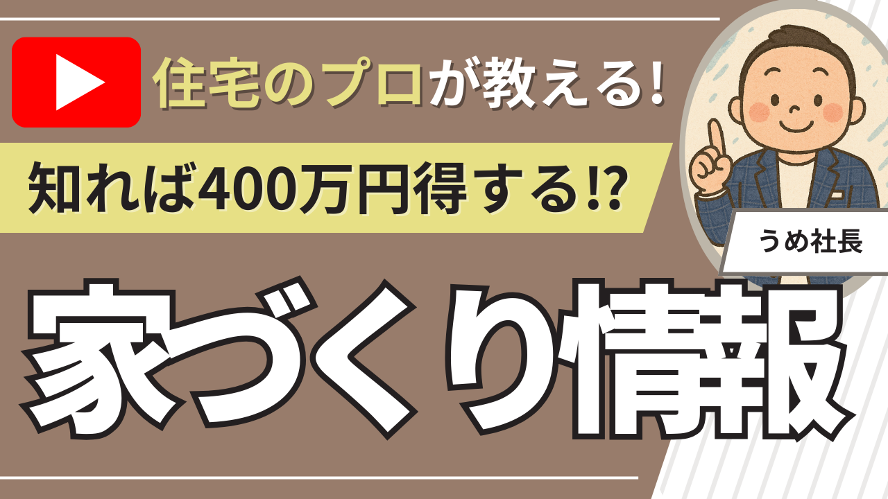 【動画で解説】知ると400万円得する？成功者だけが知っている家づくりの順番を解説！