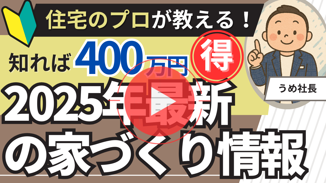 400万円の得？！成功者が知る家づくりの順番