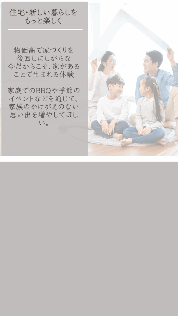 住宅、新しい暮らしをもっと楽しく (5)