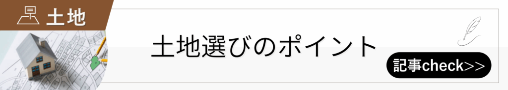 土地土地選びのポイント