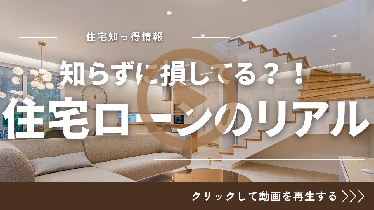 住宅購入ってローン購入って知ってました？