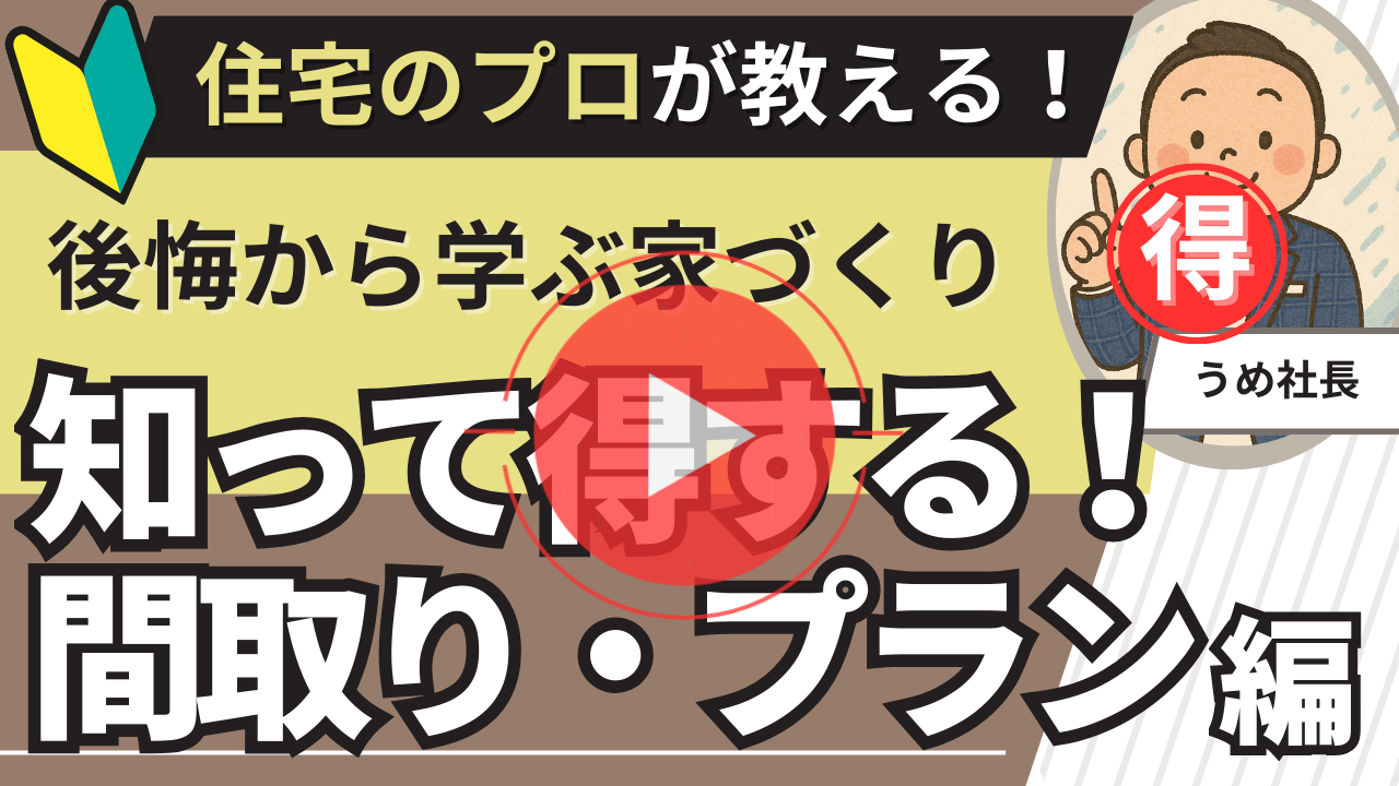 知って得する家づくり｜間取り・プラン編