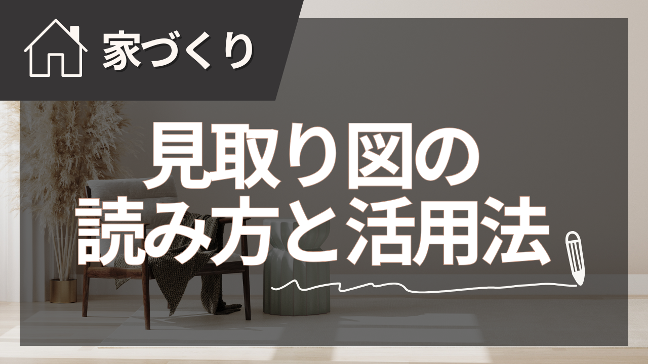 【家づくり】コラムバナー (19) - 住宅AIコンシェルジュ