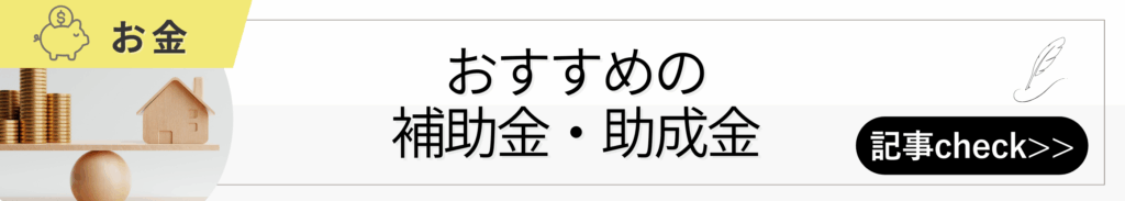 お金おすすめの補助金助成金