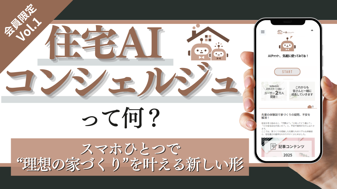 会員の方だけに教えちゃう✨住宅AIコンシェルジュの魅力を知って賢くお得に家づくり！