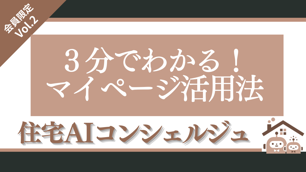 会員の方だけに教えちゃう✨知ってお得に家づくり！マイページ活用法