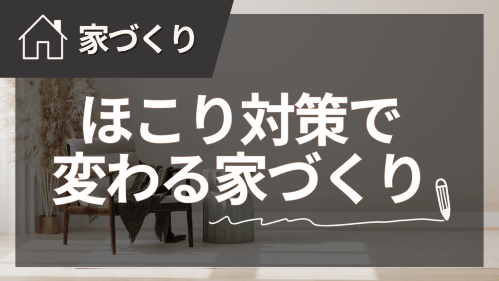 掃除してるのにほこりが多い原因は?換気・掃除・空気の流れでできる対策 - 住宅AIコンシェルジュ