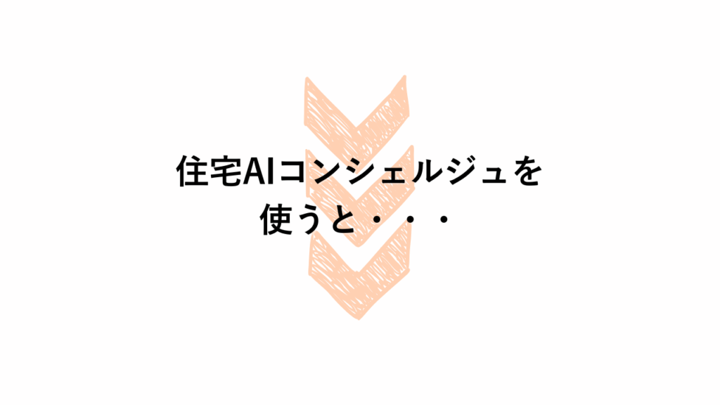 会員登録特典 30 - 住宅AIコンシェルジュ