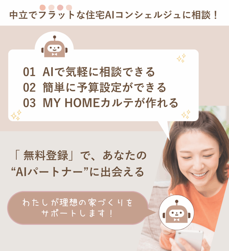 佳子さん会員登録LP 19 - 住宅AIコンシェルジュ