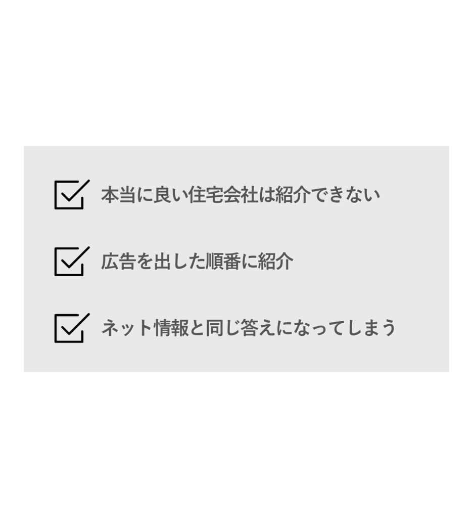 住宅会社選びLP見出しテキストなし 8 - 住宅AIコンシェルジュ