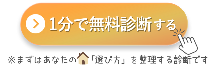 1分で無料診断する