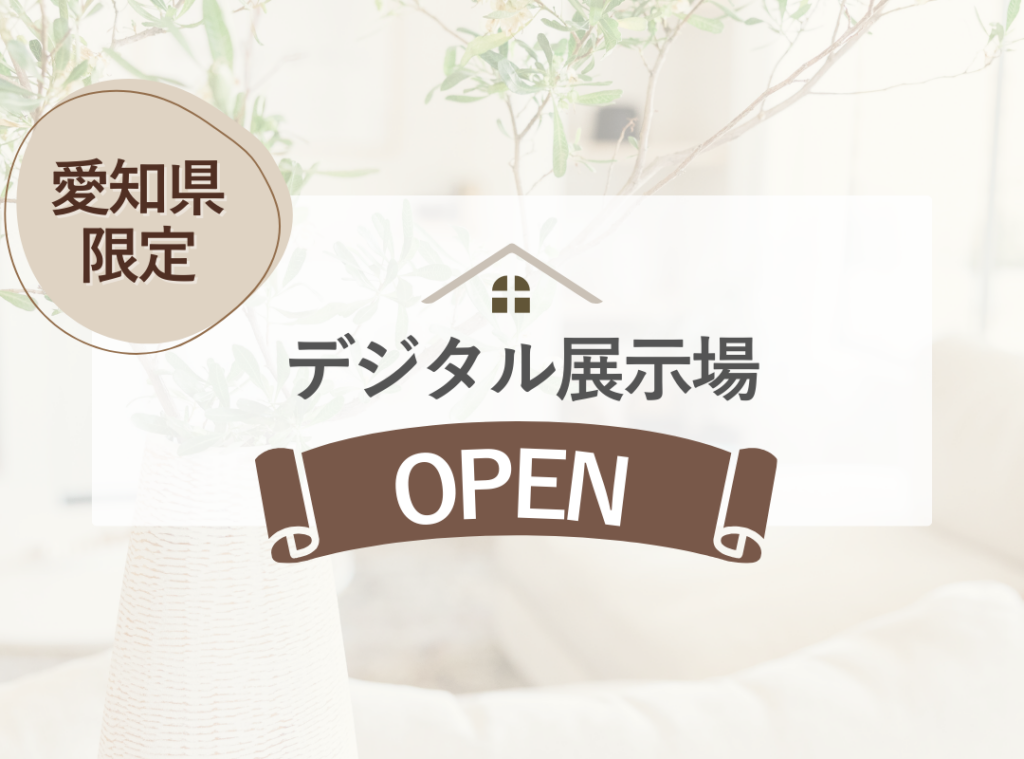 デジタル展示場 - 住宅AIコンシェルジュ