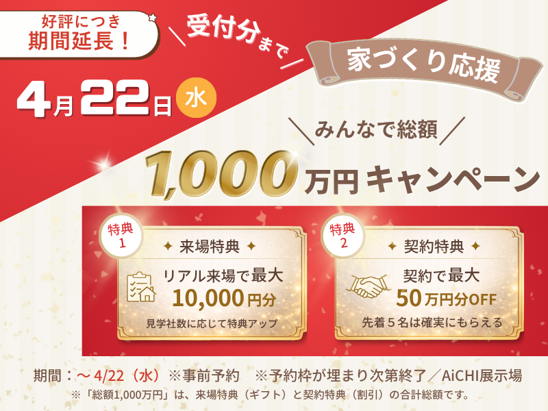家づくり応援キャンペーンのポスター。4月22日(水)開催、総額1000万円キャンペーン。来場特典で最大10,000円分、契約特典で最大50万円OFF。華やかな赤と金のデザインで特典カードが二枚表示される。