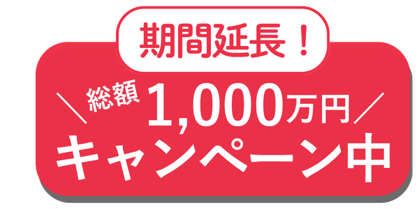 期間延長！総額1,000万円キャンペーン中の赤いバナー