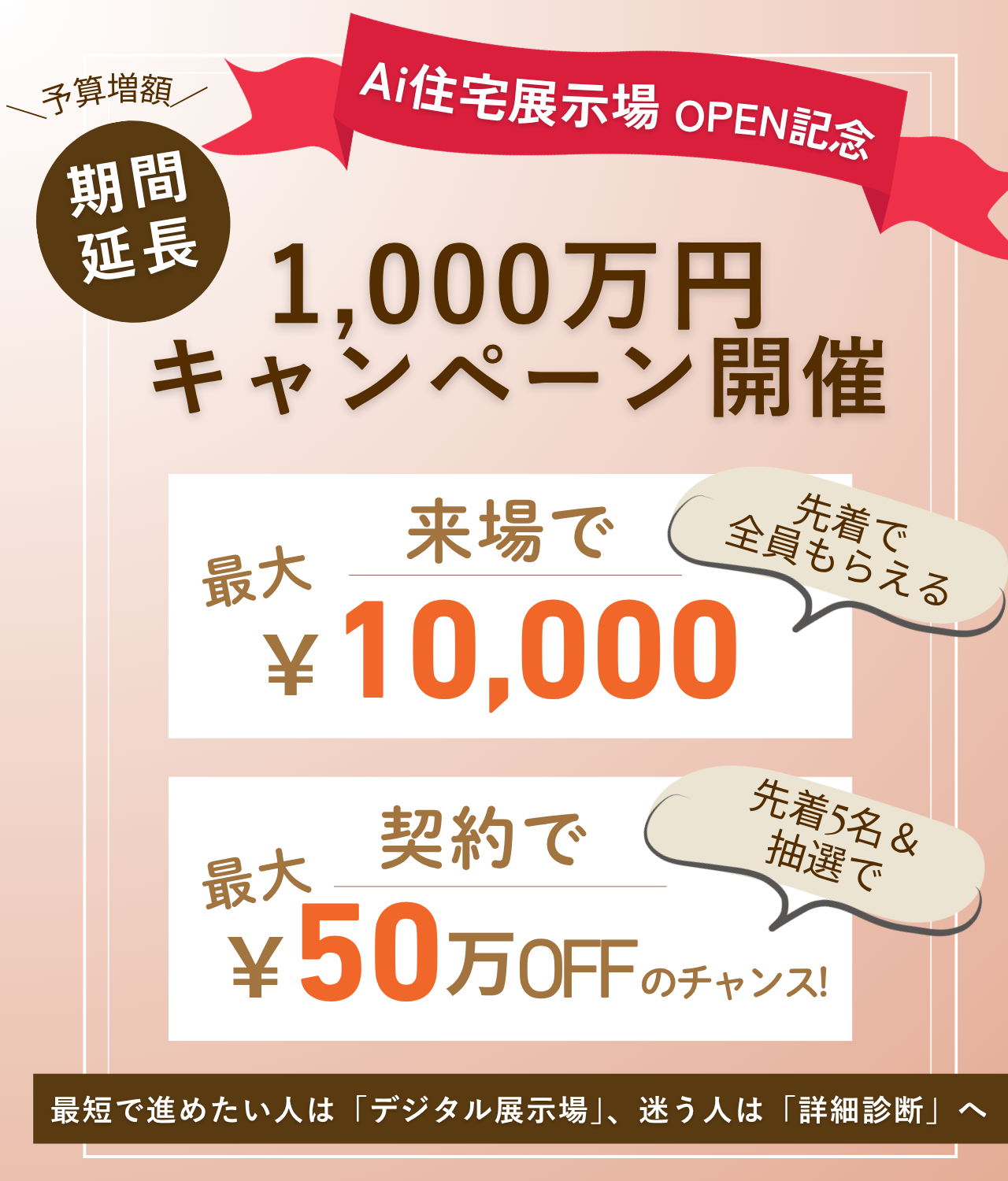 AI住宅展示場OPEN記念キャンペーンを告知するピンクのデザイン広告。期間延長と大きな金額の案内が中心。