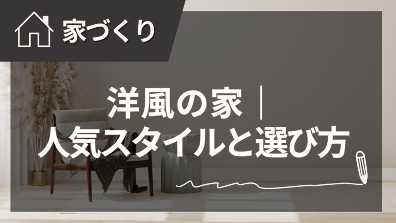 家づくりコラムバナー 66 - 住宅AIコンシェルジュ