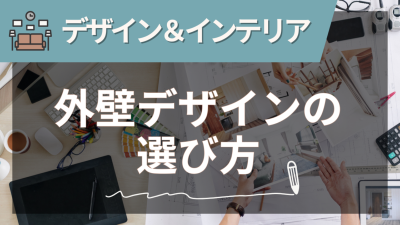 デザインインテリアコラムバナー 21 - 住宅AIコンシェルジュ