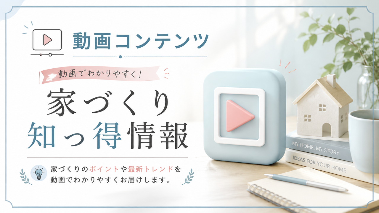 動画コンテンツ - 住宅AIコンシェルジュ