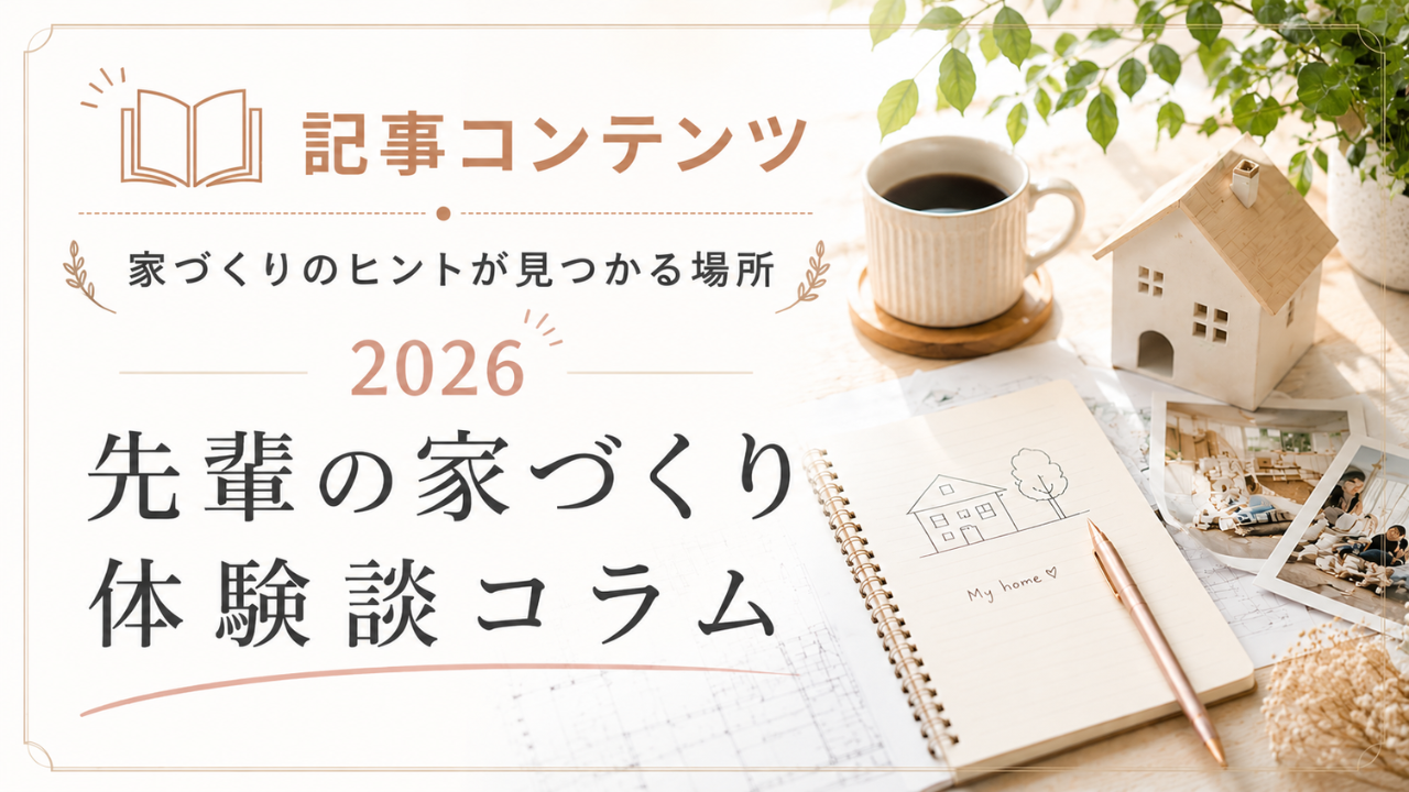 記事コンテンツ2026 - 住宅AIコンシェルジュ
