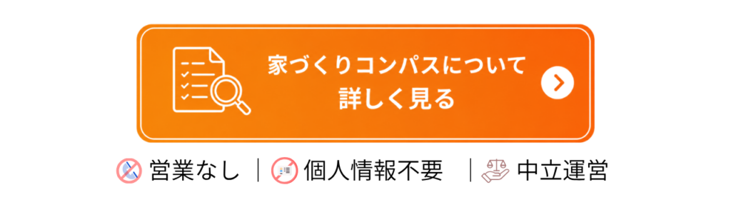 家づくりコンパスについて詳しく見る - 住宅AIコンシェルジュ