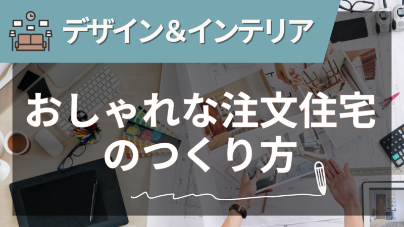 デザインインテリアコラムバナー 24 - 住宅AIコンシェルジュ