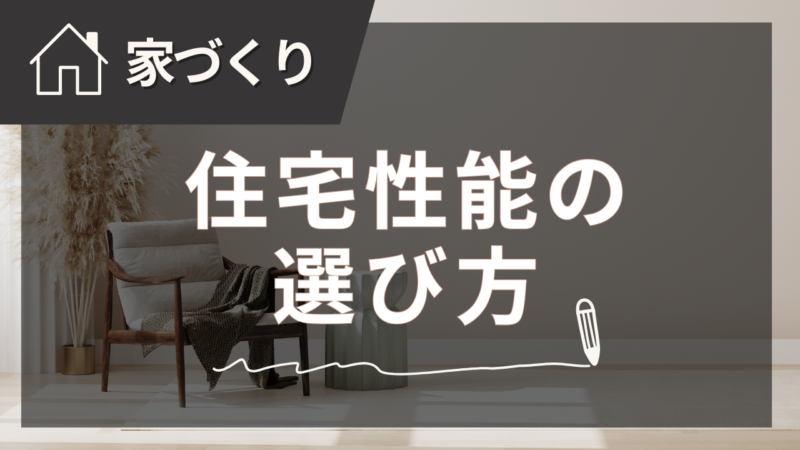 家づくりコラムバナー 62 - 住宅AIコンシェルジュ