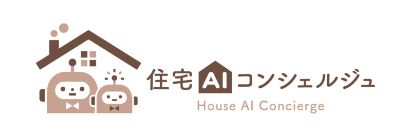 住宅AIコンシェルジュ