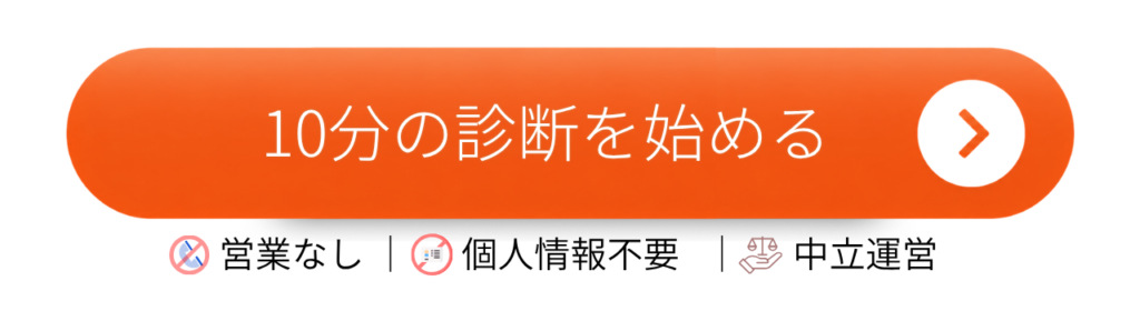 10分の診断を始める - 住宅AIコンシェルジュ