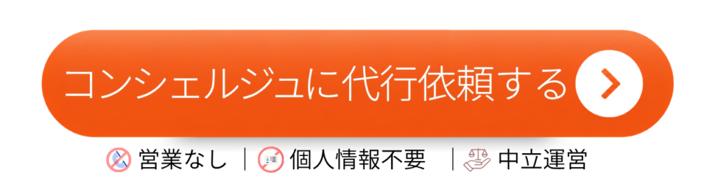 コンシェルジュに代行依頼する - 住宅AIコンシェルジュ