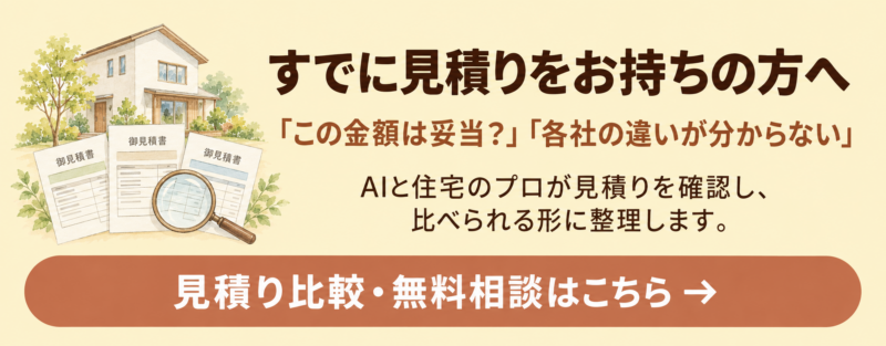 AIで納得の見積り比較 - 住宅AIコンシェルジュ