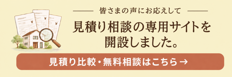 見積り相談サイト開設のお知らせ - 住宅AIコンシェルジュ